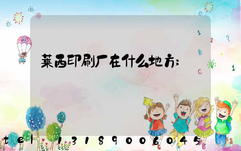 莱西印刷厂在什么地方