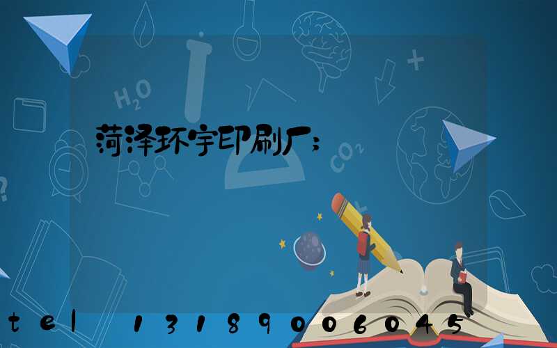 菏泽环宇印刷厂