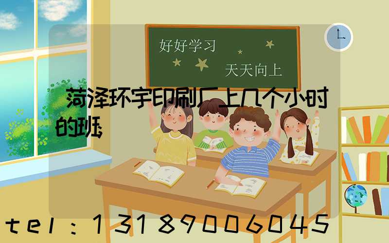 菏泽环宇印刷厂上几个小时的班
