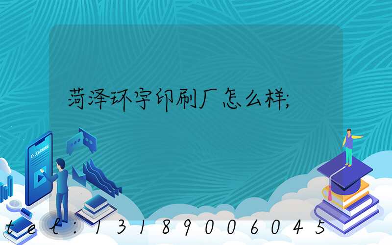 菏泽环宇印刷厂怎么样