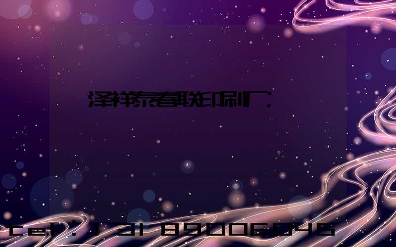 菏泽祥泰春联印刷厂
