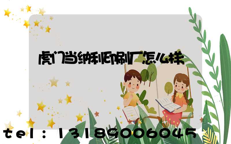 虎门当纳利印刷厂怎么样