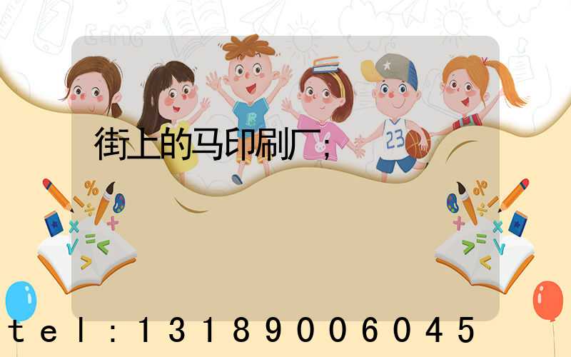 街上的马印刷厂