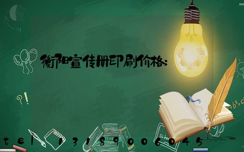 衡阳宣传册印刷价格