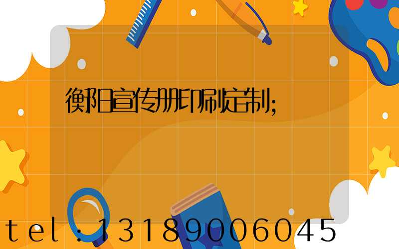 衡阳宣传册印刷定制