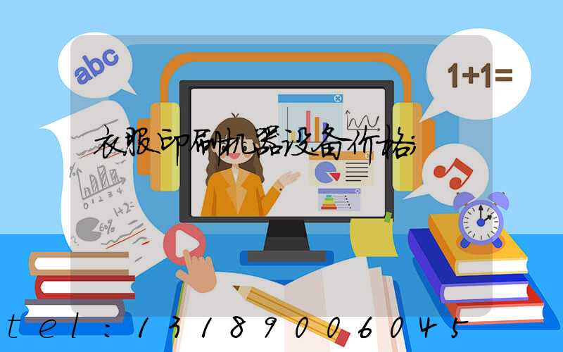 衣服印刷机器设备价格
