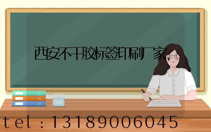 西安不干胶标签印刷厂家