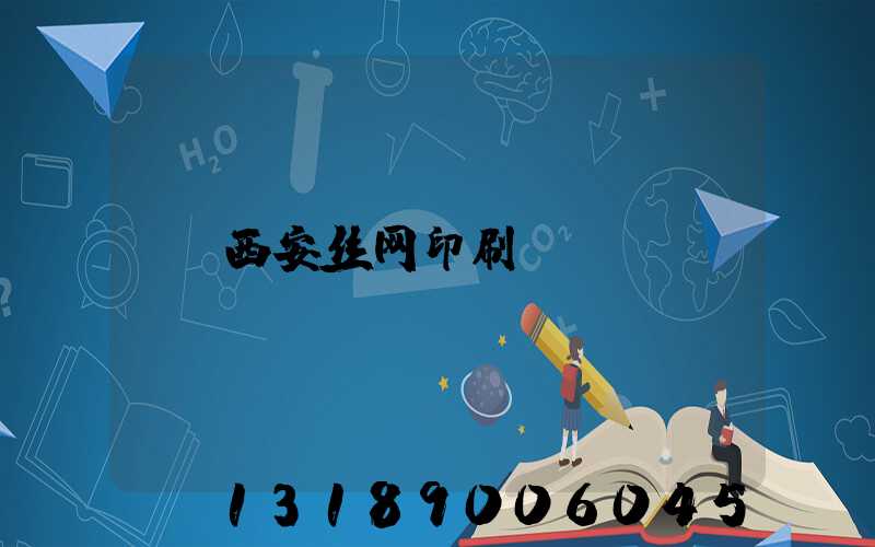 西安丝网印刷