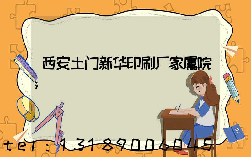 西安土门新华印刷厂家属院