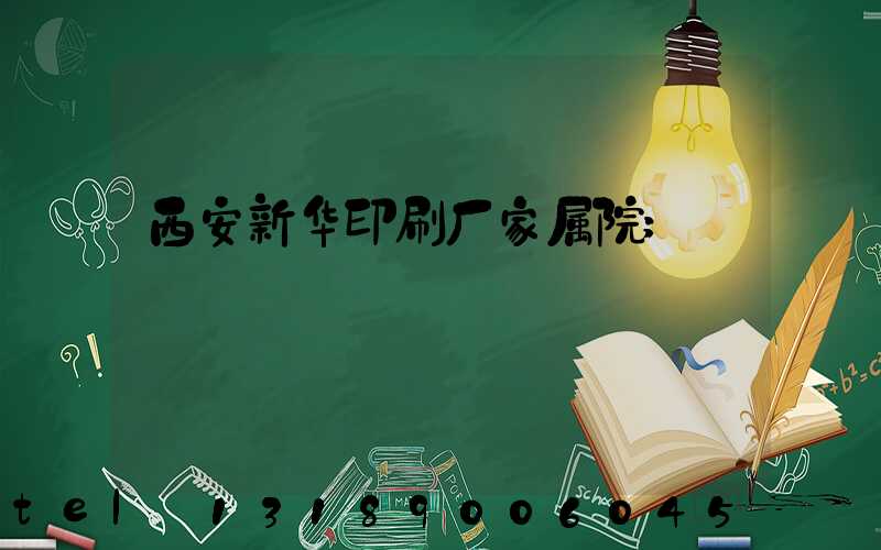 西安新华印刷厂家属院