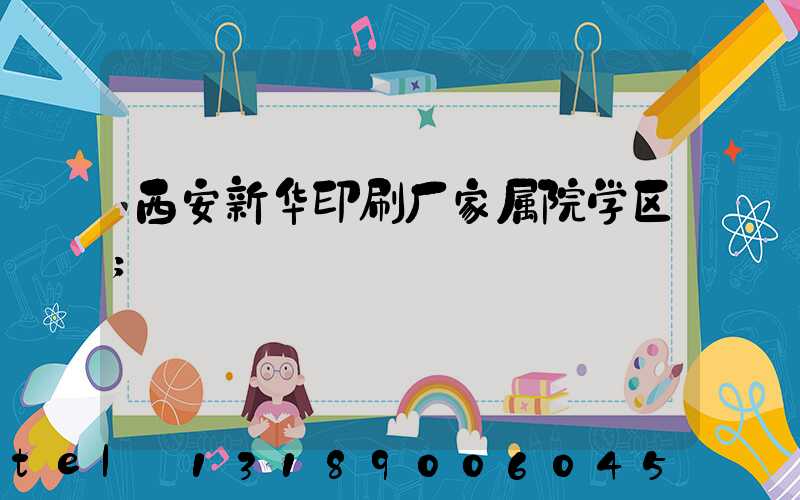 西安新华印刷厂家属院学区
