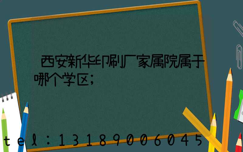 西安新华印刷厂家属院属于哪个学区