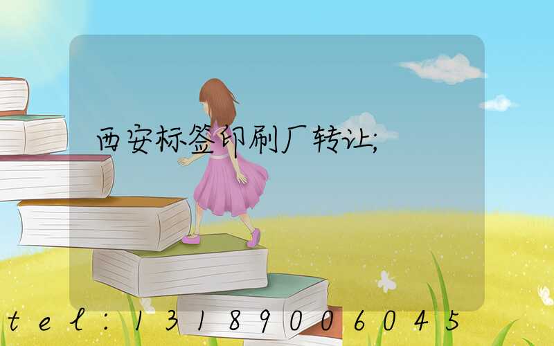 西安标签印刷厂转让
