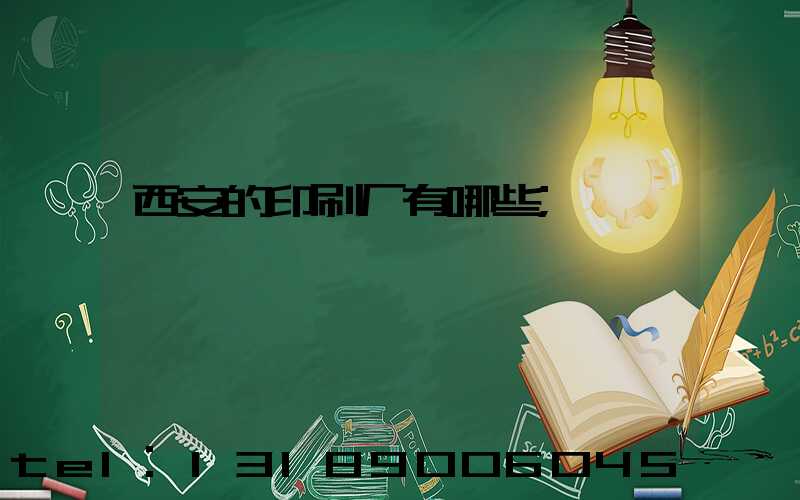 西安的印刷厂有哪些