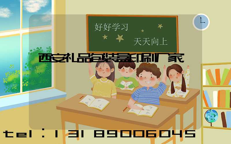 西安礼品包装盒印刷厂家
