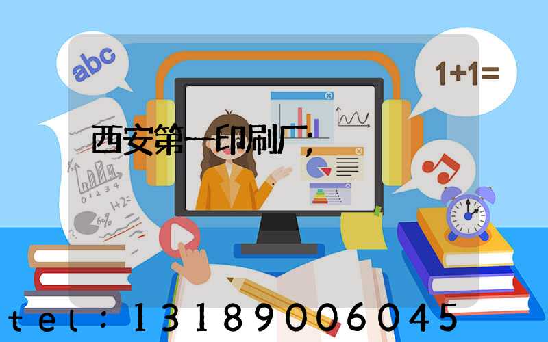 西安第一印刷厂