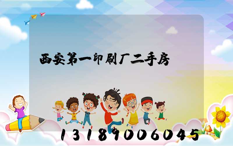 西安第一印刷厂二手房