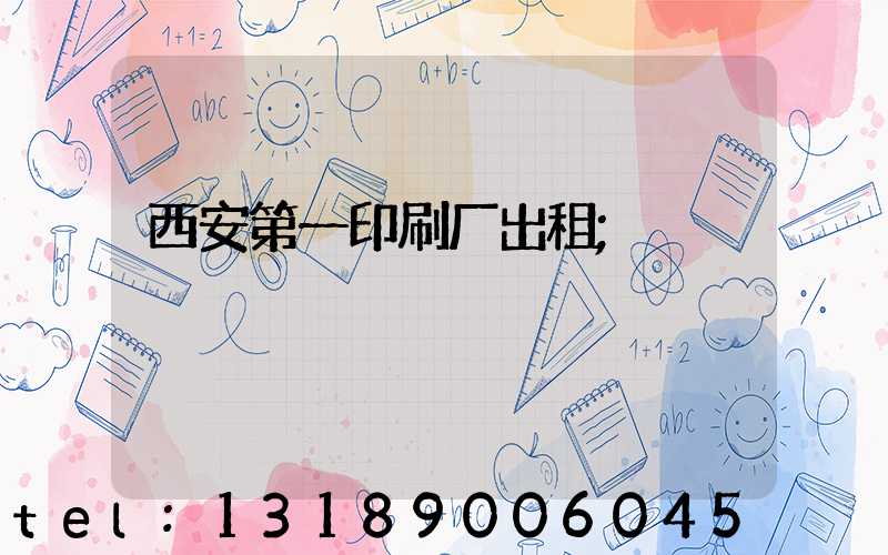西安第一印刷厂出租