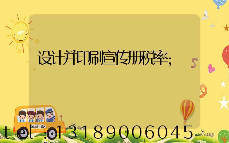 设计并印刷宣传册税率