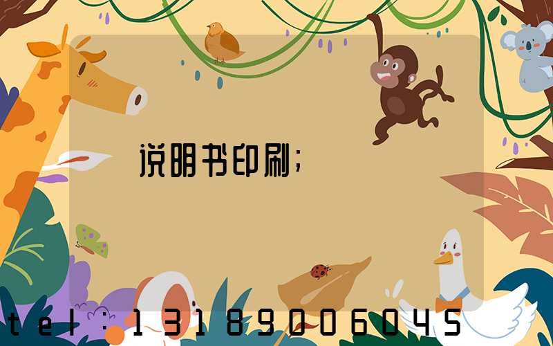 说明书印刷