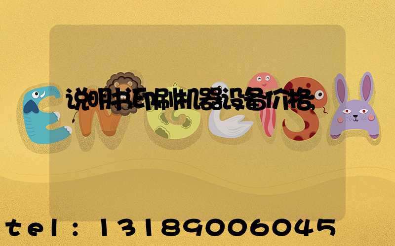 说明书印刷机器设备价格