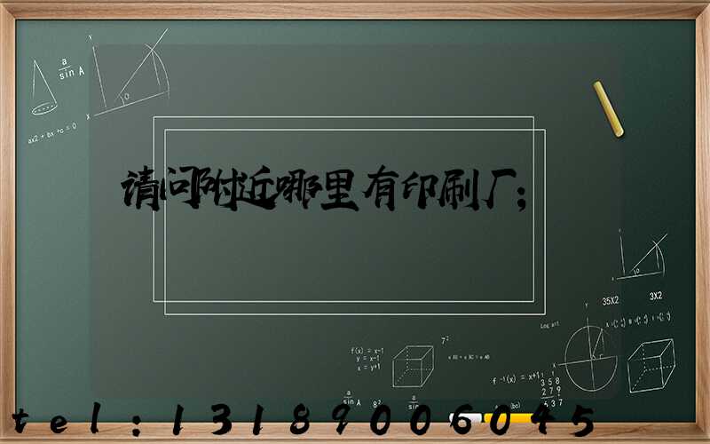 请问附近哪里有印刷厂