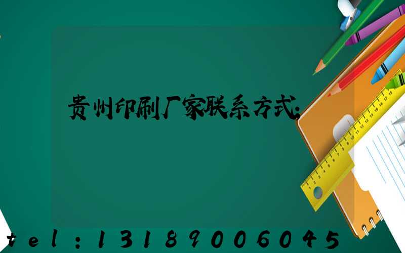 贵州印刷厂家联系方式