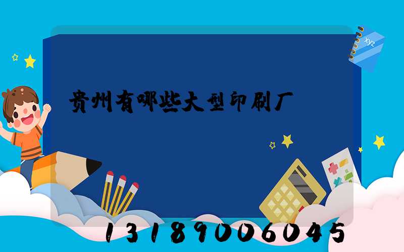 贵州有哪些大型印刷厂