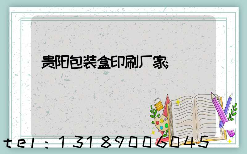 贵阳包装盒印刷厂家