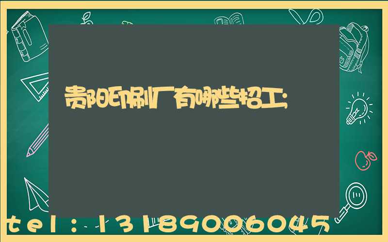 贵阳印刷厂有哪些招工