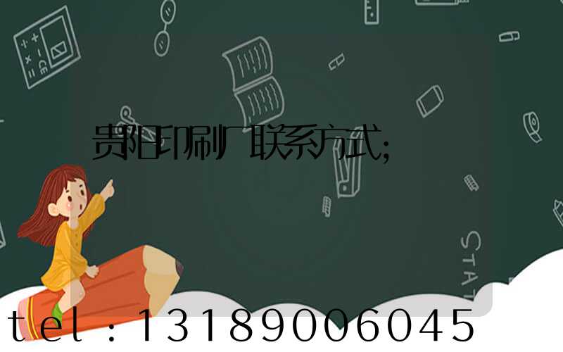 贵阳印刷厂联系方式