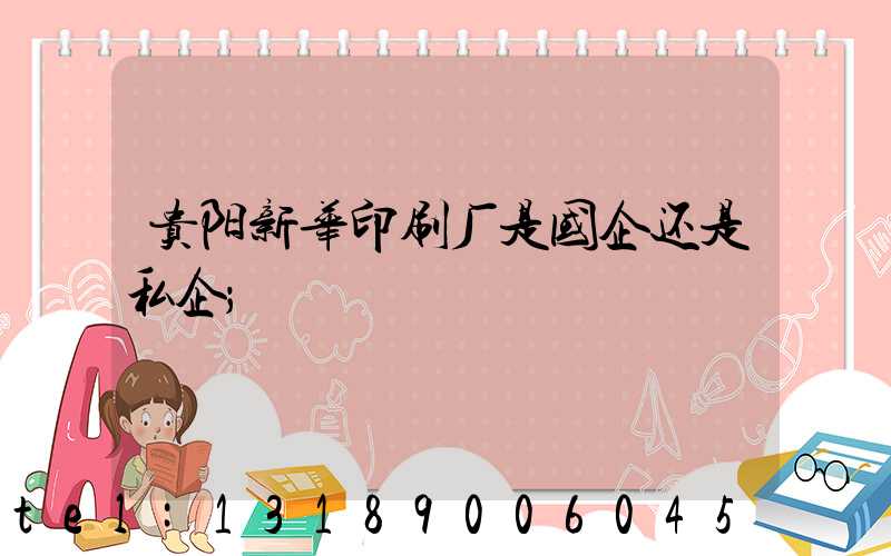 贵阳新华印刷厂是国企还是私企