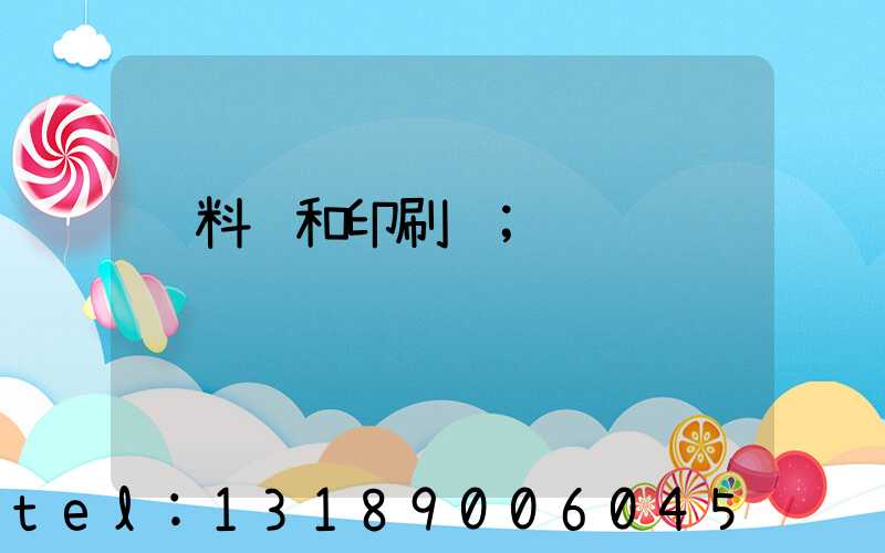 资料费和印刷费