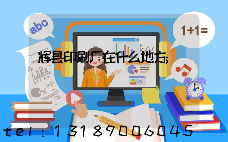 辉县印刷厂在什么地方