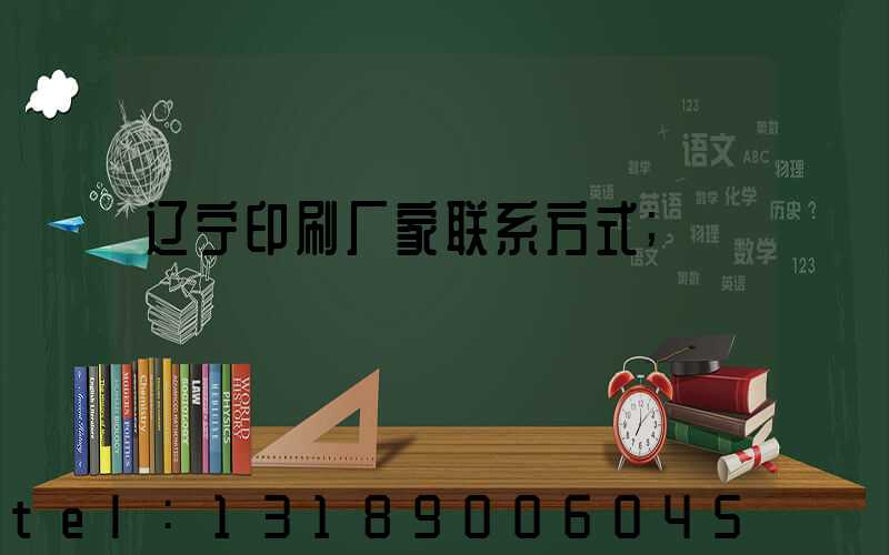 辽宁印刷厂家联系方式