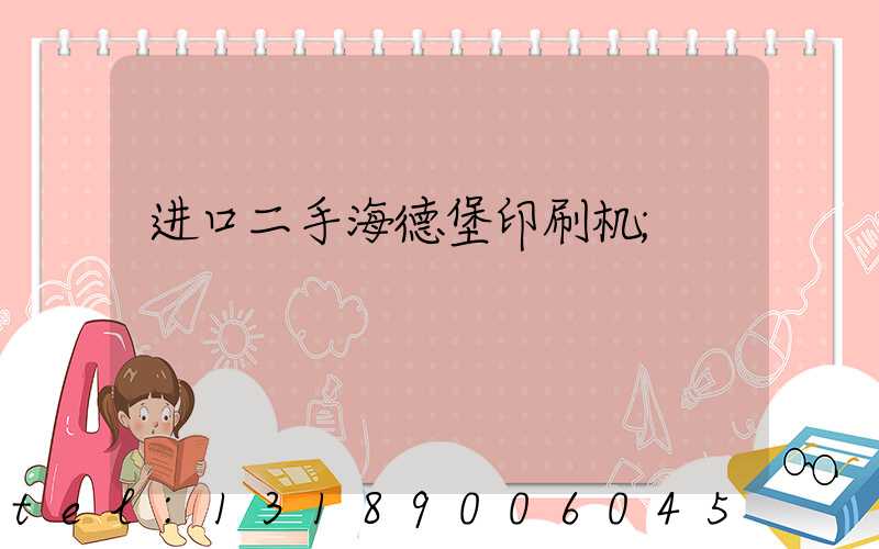 进口二手海德堡印刷机