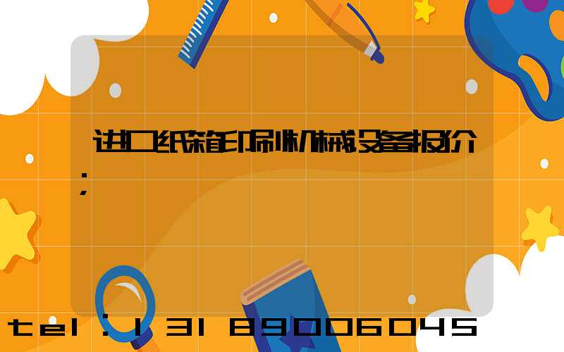 进口纸箱印刷机械设备报价