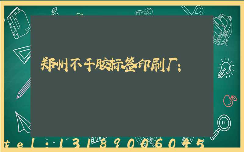 郑州不干胶标签印刷厂
