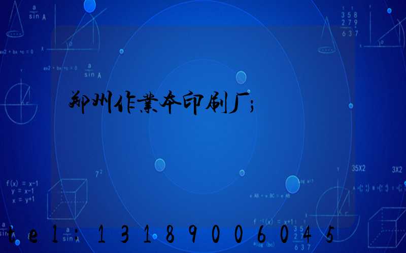 郑州作业本印刷厂
