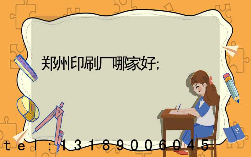 郑州印刷厂哪家好