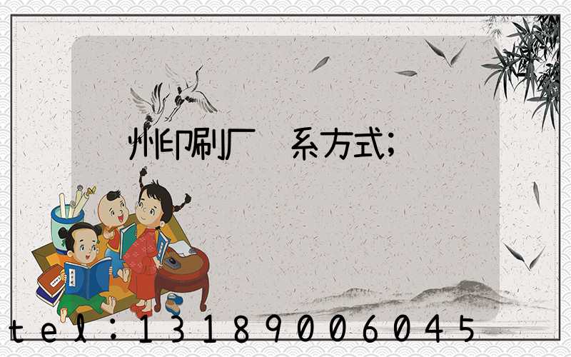 郑州印刷厂联系方式