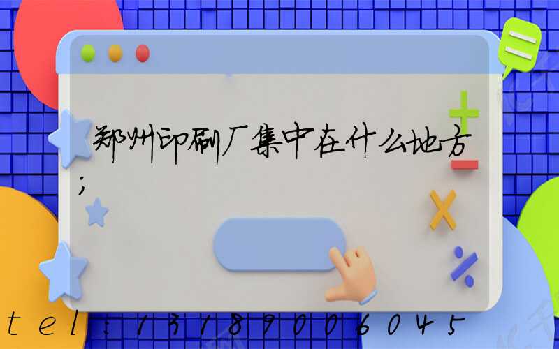 郑州印刷厂集中在什么地方