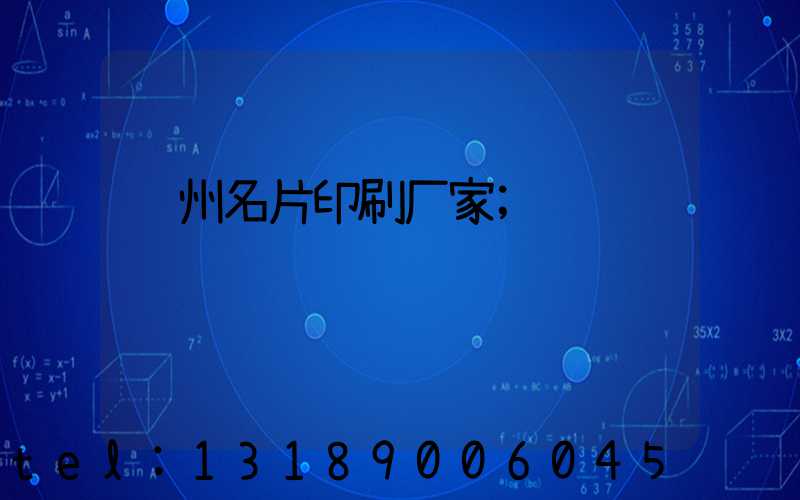 郑州名片印刷厂家