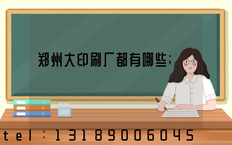 郑州大印刷厂都有哪些