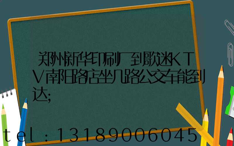 郑州新华印刷厂到歌迷KTV南阳路店坐几路公交车能到达