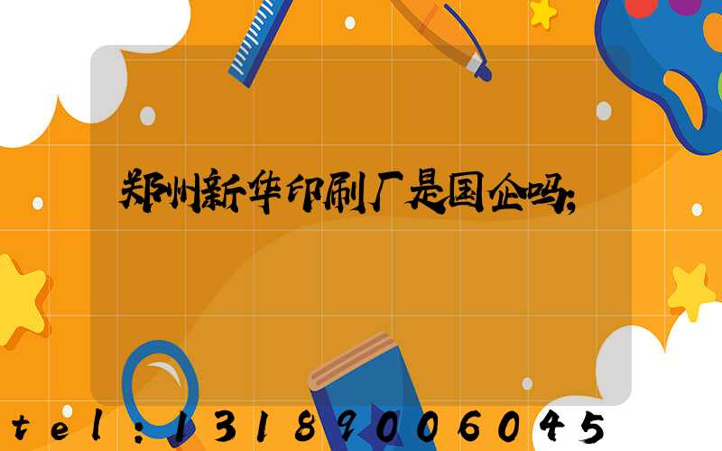 郑州新华印刷厂是国企吗