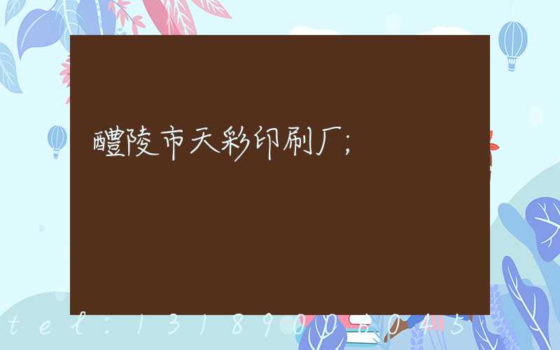 醴陵市天彩印刷厂