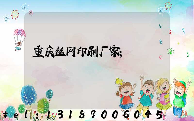 重庆丝网印刷厂家