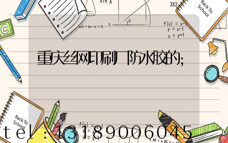 重庆丝网印刷厂防水胶的