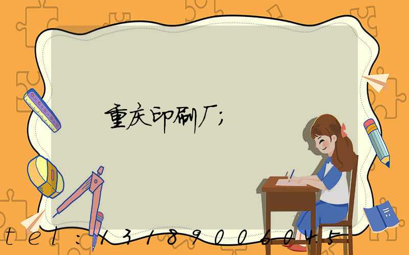 重庆印刷厂